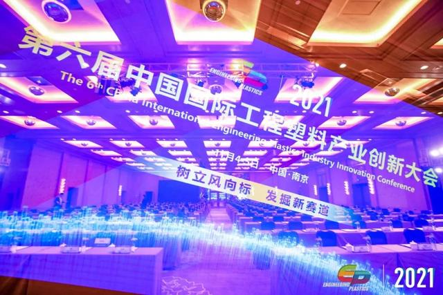 「“塑”风向标·智引未来」-【乐鱼·体育（中国）官方网站-LEYU SPORTS软件】受邀参加2021第六届中国国际工程塑料产业创新大会