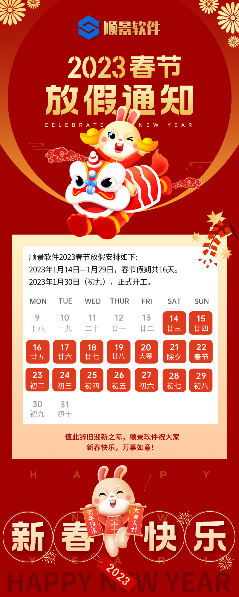2023乐鱼·体育（中国）官方网站-LEYU SPORTS软件春节放假通知